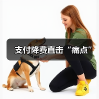 支付降费直击“痛点”（图4）