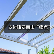 小微企业支付手续费降低措施出台 释放减负信号