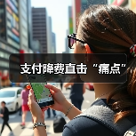 支付降费直击“痛点”（图2）