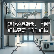 理财产品销售，“划”红线更要“守”红线（图3）