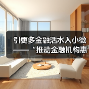 金融机构助力小微企业：减费让利与科技赋能并重