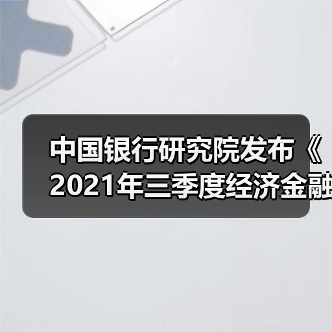 中国银行研究院发布《2021年三季度经济金融展望报告》（图3）