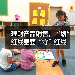 理财产品销售，“划”红线更要“守”红线（图2）