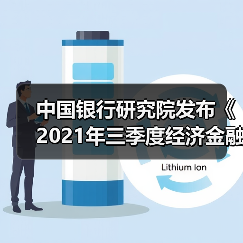 中国银行研究院发布《2021年三季度经济金融展望报告》（图4）
