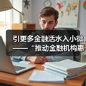引更多金融活水入小微——“推动金融机构惠企利民”系列评论（上）（图4）