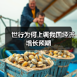 世行为何上调我国经济增长预期(图2) 世行为何上调我国经济增长预期(图2)