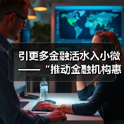 引更多金融活水入小微——“推动金融机构惠企利民”系列评论（上）（图3）