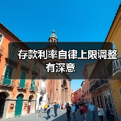 存款利率自律上限调整有深意（图2）