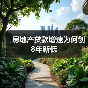 房地产贷款增速为何创8年新低(图4) 房地产贷款增速为何创8年新低(图4)