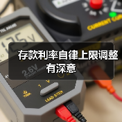 存款利率自律上限调整有深意（图3）