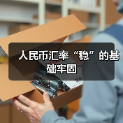 人民币汇率“稳”的基础牢固(图4) 人民币汇率“稳”的基础牢固(图4)