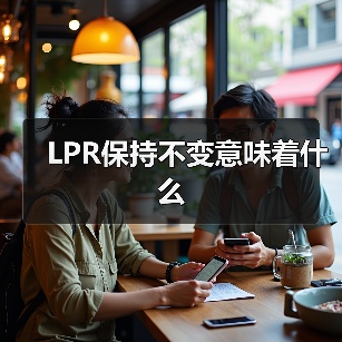 LPR保持不变意味着什么(图1) LPR保持不变意味着什么(图1)