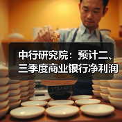 中行研究院：预计二、三季度商业银行净利润增速在3%左右（图2）