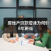 房地产贷款增速为何创8年新低（图2）