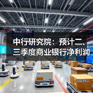 中行研究院：预计二、三季度商业银行净利润增速在3%左右（图3）