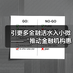 引更多金融活水入小微——“推动金融机构惠企利民”系列评论（上）（图4）