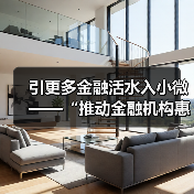 引更多金融活水入小微——“推动金融机构惠企利民”系列评论（上）（图3）