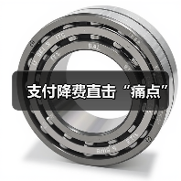 支付降费直击“痛点”(图1) 支付降费直击“痛点”(图1)