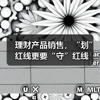 理财产品销售，“划”红线更要“守”红线（图4）