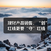 理财产品销售，“划”红线更要“守”红线（图2）