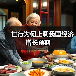 世行为何上调我国经济增长预期(图1) 世行为何上调我国经济增长预期(图1)