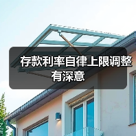 存款利率自律上限调整有深意（图3）