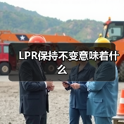 LPR保持不变意味着什么(图1) LPR保持不变意味着什么(图1)