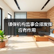 银保机构监事会须发挥应有作用（图3）