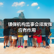 银保机构监事会须发挥应有作用