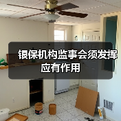 银保机构监事会须发挥应有作用（图2）