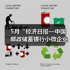 5月“经济日报—中国邮政储蓄银行小微企业运行指数”报告发布（图3）