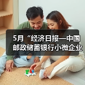 5月“经济日报—中国邮政储蓄银行小微企业运行指数”报告发布（图4）