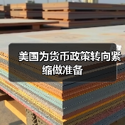 美国为货币政策转向紧缩做准备（图2）