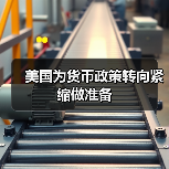 美国为货币政策转向紧缩做准备（图3）