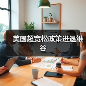 美国超宽松政策进退维谷(图1) 美国超宽松政策进退维谷(图1)