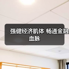 强健经济肌体 畅通金融血脉（图2）