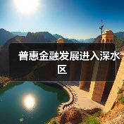 普惠金融发展进入深水区（图4）