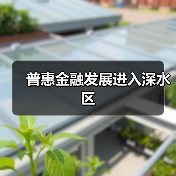 数字技术赋能普惠金融：破解小微融资难题