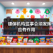 银保机构监事会须发挥应有作用(图1) 银保机构监事会须发挥应有作用(图1)
