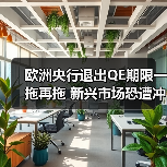 欧洲量化宽松政策持续助力经济复苏