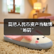 莫把人民币资产当赌博“筹码”（图2）