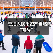 人民币资产不是投机筹码 稳定增长吸引全球配置