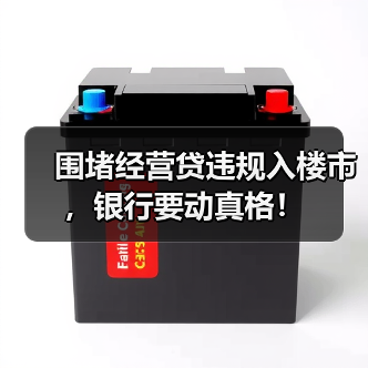 围堵经营贷违规入楼市，银行要动真格！（图4）