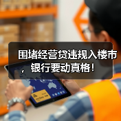 围堵经营贷违规入楼市，银行要动真格！（图3）
