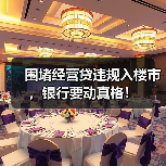 围堵经营贷违规入楼市，银行要动真格！（图2）