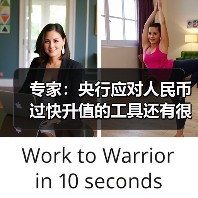 专家：央行应对人民币过快升值的工具还有很多（图4）