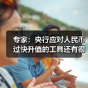 央行上调外汇存款准备金率 抑制人民币升值压力