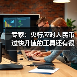 专家：央行应对人民币过快升值的工具还有很多（图3）