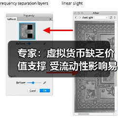 专家:虚拟货币缺乏价值支撑 受流动性影响易暴涨暴跌(图4) 专家:虚拟货币缺乏价值支撑 受流动性影响易暴涨暴跌(图4)