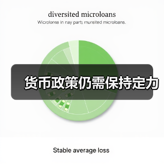 货币政策仍需保持定力（图4）
